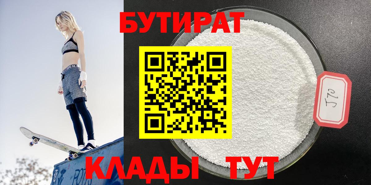 Бутират 99%  БУТИРАТ  Белогорск  Вход с VPN 