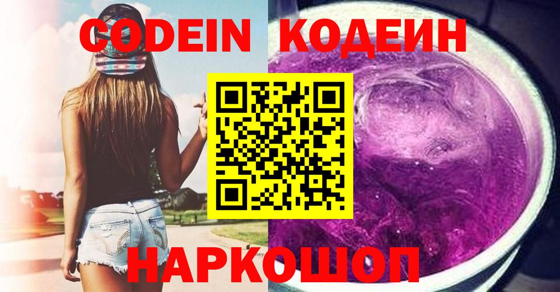 Белогорск  Codein напиток Lean (лин)  Вход с VPN 